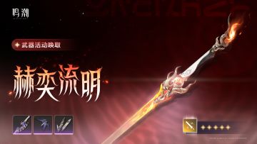 [浮声沉兵]武器活动唤取——「赫奕流明」概率UP