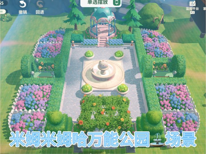 米姆米姆哈万能小公园场景教程截图