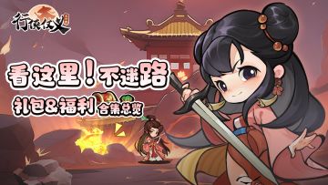 【福利合集】海量上线好礼来袭，首发福利盘点，收好不迷路！