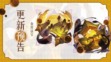 更新预告 | 金霄法宝更新！日常玩法减负！