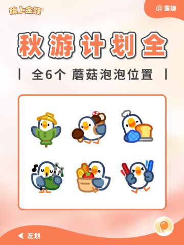 秋游计划第3周 全6个蘑菇泡泡 表情位置攻略