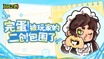 英勇小厨丨有这样超会画的勇士进入英勇之地，真是吃太好了！