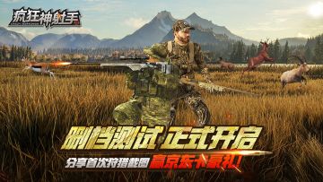 （已开奖）《疯狂神射手》删测正式开启！分享首次狩猎赢豪礼！