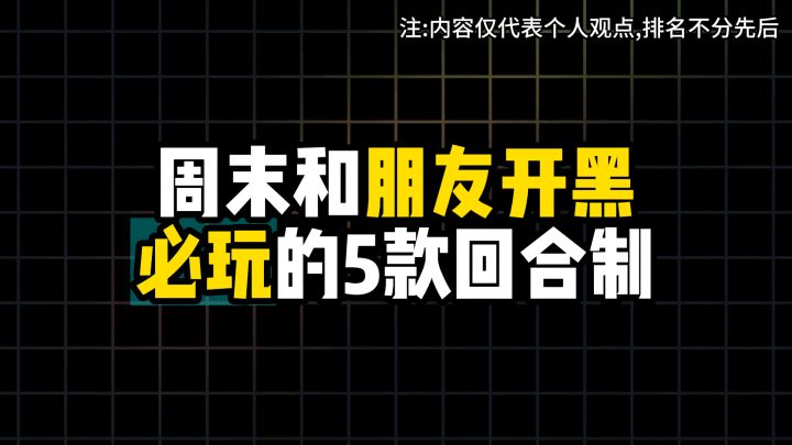 盘点周末和朋友开黑必玩的五款回合制游戏截图