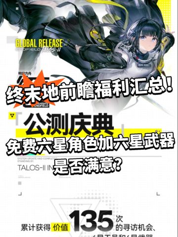 终末地前瞻情报公开！资源曝光！