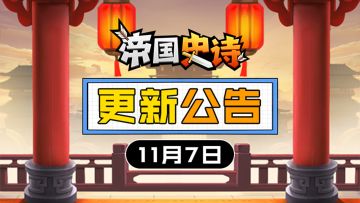 【更新公告】11/07|技能领悟叠加，探宝先锋加码！
