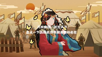 【无悔华夏】月旦雅评，试论天下：盘点一下品级低但表现亮眼的名臣