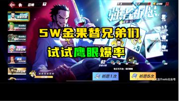 【航海王热血航线】怎么抽鹰眼爆率高，看完你就知道了