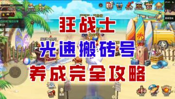 【DNF手游】狂战士光速搬砖完全攻略！更新后4分钟清空疲劳！