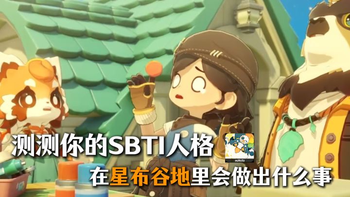 你的SBTI人格，在星布谷地中会做出什么事呢？截图