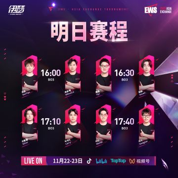 【EWS亚洲交流赛】明日赛程