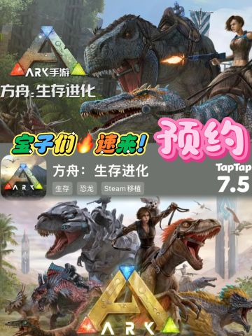 🐾恐龙控们速来预约！《方舟：生存进化》