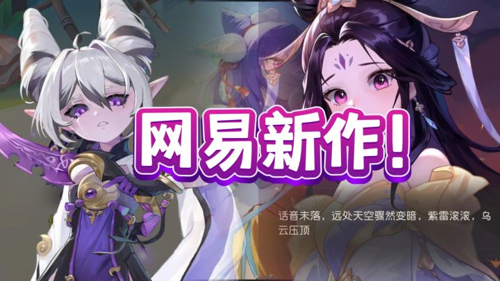 网易也开始捉宠物了 😱?来看看网易的新游表现如何吧!截图