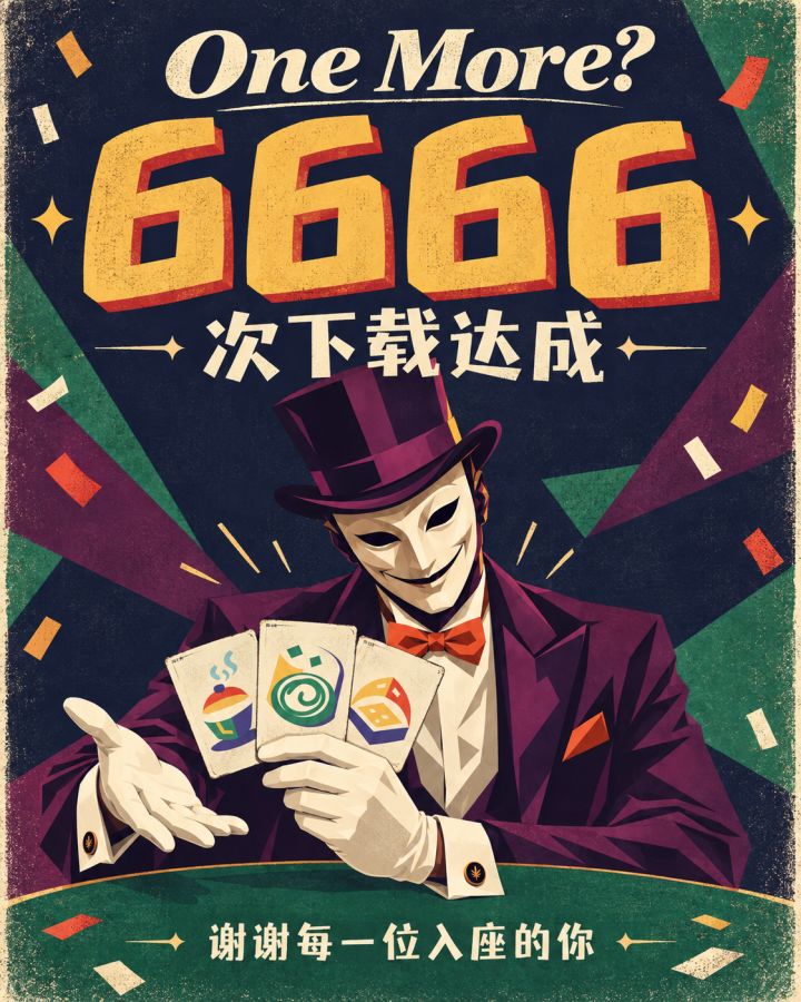 6666 次下载达成!谢谢每一位入座的你!截图
