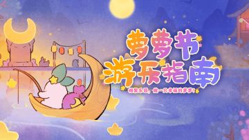 「游园PV」福来，别忘了参加拜月庆典萝！