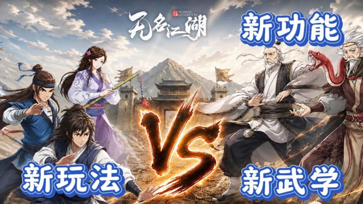 无名江湖9月强势更新！新武学颠覆搭配，新玩法全面开启！截图