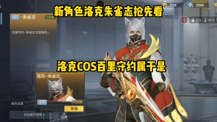 新角色洛克朱雀志抢先看,A大真要有百里守约了!截图