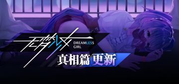 【无梦少女·真相篇】免费更新！