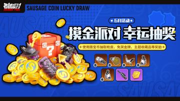 摸金派对幸运抽奖即将开启！使用肠宝币抽取奖励！