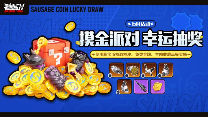 摸金派对幸运抽奖即将开启！使用肠宝币抽取奖励！截图