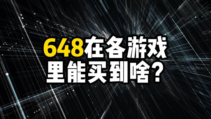 648在各游戏里能买到啥?截图