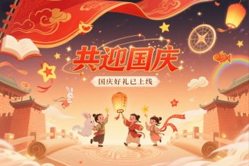 【国庆献礼】普天同庆，少侠速来接福！