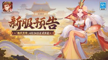 《幻唐志：洪荒现世》新服“绝代芳华”4月24日开启