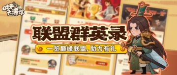联盟群英录开启，顶峰见真章，荣誉赠礼每周放送！