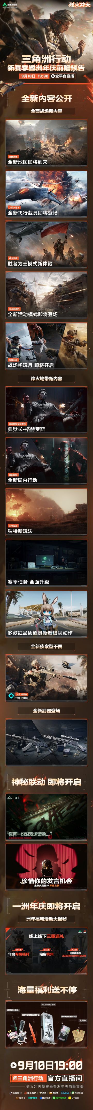 新赛季烈火冲天 9月10日晚19点全平台前瞻直播！