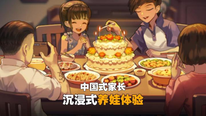中国式家长手游版!如果重启人生,你能活成什么样?截图