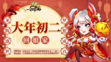 【神州陪您过新年】正月初二 回娘家 礼包九连送~