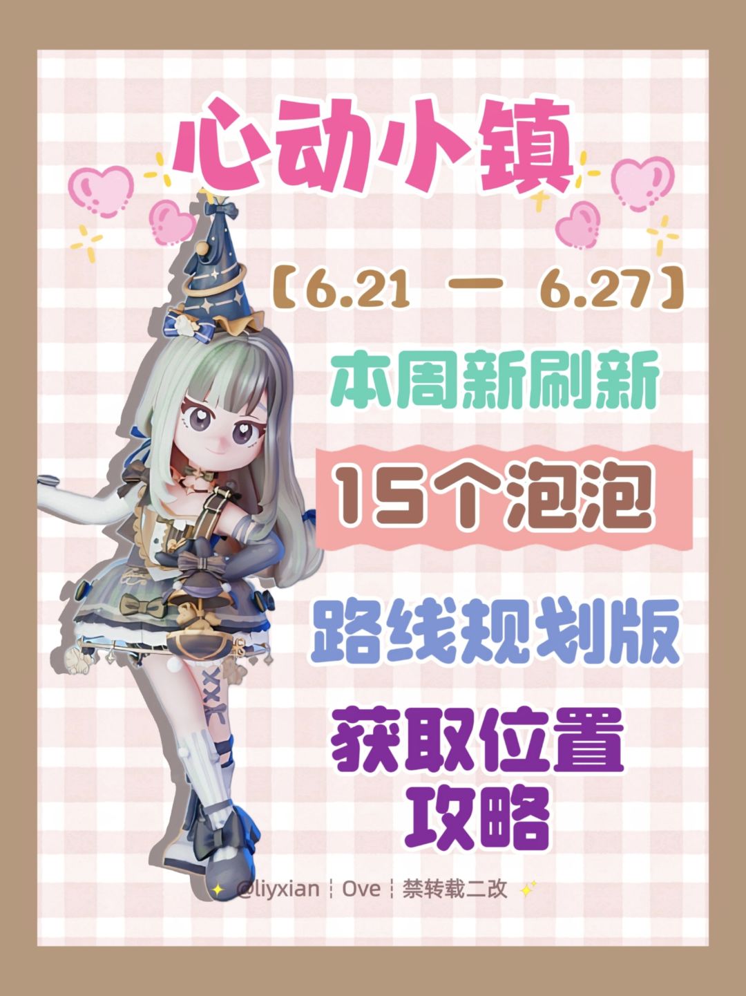 【心动小镇】 (6.21-6.27)本周15个泡泡 1