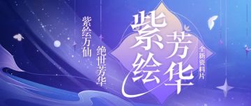 新紫虚神仙真的来了！『紫绘芳华』全新资料片首曝！