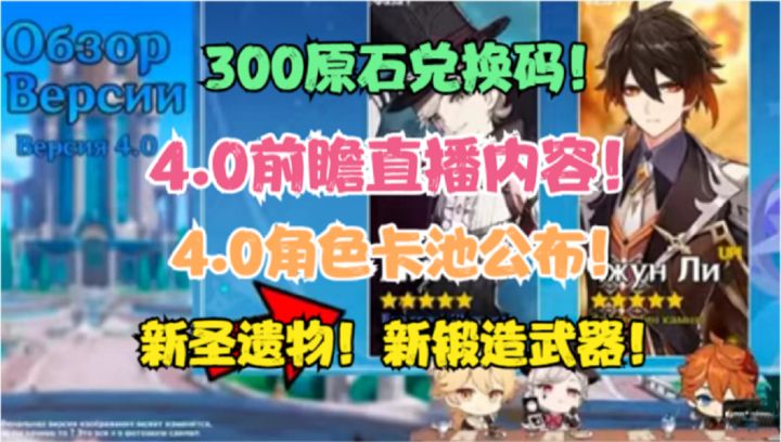 4.0前瞻直播内容！4.0角色卡池公布！新圣遗物！300原石兑换码！截图