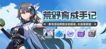 【公告】荒野育成手记 | 参与获取织羽梦旌全新服装