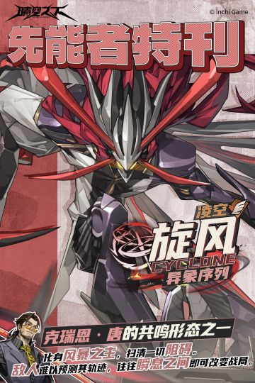 先能者特刊·异象序列 | 旋风