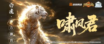 《活动预告》神兽献瑞，虎啸山河震乾坤