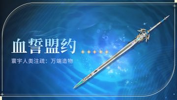 《寰宇人类注疏：万端造物》——血誓盟约