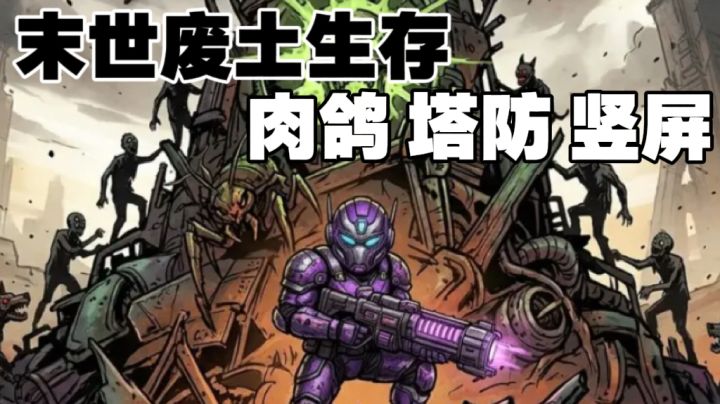 元素克制 + 技能构筑，废土刷装上头停不下来截图
