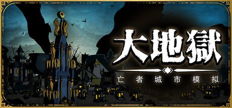 《The HELL》(《大地狱》)截图