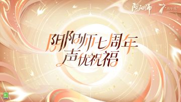 ☆七周年庆典正式开启☆