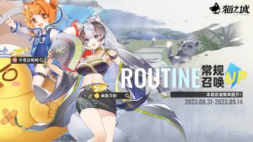 【情报】《猫之城》8月31日卡池更新预告