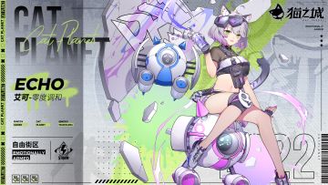 武装档案丨「艾可——自由街区：零度调和」