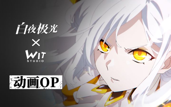 全球首发「启航测试OP」白夜极光×Wit Studio联合出品截图