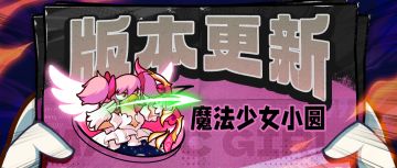 【版本更新】圆 神 启 动！