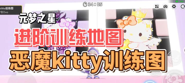 元梦之星！进阶训练地图！恶魔kitty训练图截图