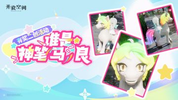 有奖二创活动｜谁是神笔「马」良？