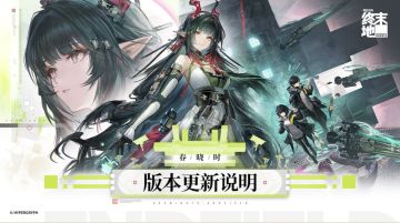 《明日方舟：终末地》「春晓时」版本今日上线 新干员与优化登场