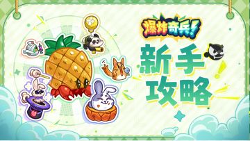 【新手攻略】新手玩家的必看指南<下>