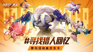 [回忆奖公示]“寻找猎人回忆”第一期：发图评论赢京东卡